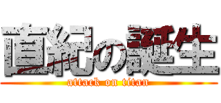 直紀の誕生 (attack on titan)