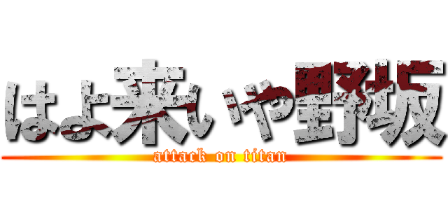 はよ来いや野坂 (attack on titan)