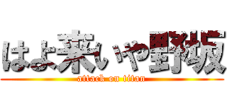 はよ来いや野坂 (attack on titan)