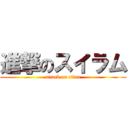 進撃のスイラム (attack on titan)