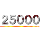 ２５０００ ()