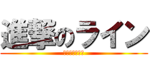 進撃のライン (ラインイベント)
