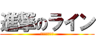 進撃のライン (ラインイベント)