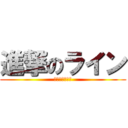 進撃のライン (ラインイベント)