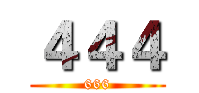 ４４４ (666)