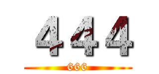 ４４４ (666)