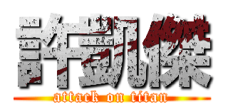 許凱傑 (attack on titan)