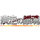 疾走の銀魂 (Dash of Gintama)