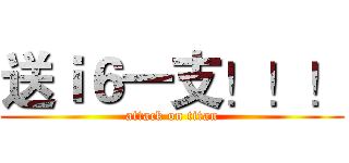 送ｉ６一支！！！ (attack on titan)