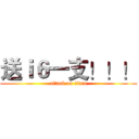 送ｉ６一支！！！ (attack on titan)