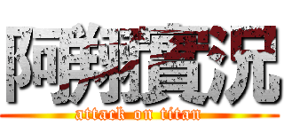 阿翔實況 (attack on titan)
