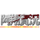 阿翔實況 (attack on titan)