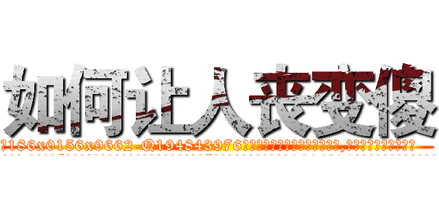 如何让人丧变傻 (如何让人丧变傻【电.话186x0156x9662-Q194843976林氏药业】我们做的是长期生意,靠的是老客户长期支持
参考消息网2月20日报道 韩媒称，“剩女多、离婚率高的城市，房价一定会上涨。”这是中国经济学家金岩石2016年12月参加在上海举行的房地产相关论坛时说的话。
)