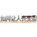 如何让人丧变傻 (如何让人丧变傻【电.话186x0156x9662-Q194843976林氏药业】我们做的是长期生意,靠的是老客户长期支持
参考消息网2月20日报道 韩媒称，“剩女多、离婚率高的城市，房价一定会上涨。”这是中国经济学家金岩石2016年12月参加在上海举行的房地产相关论坛时说的话。
)
