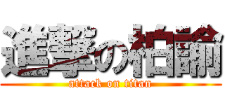 進撃の柏諭 (attack on titan)
