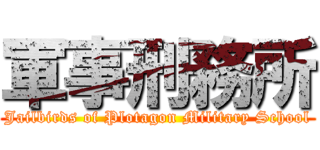 軍事刑務所 (Jailbirds of Plotagon Military School)