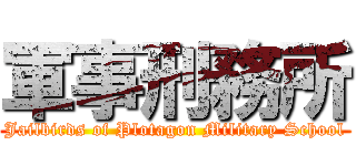 軍事刑務所 (Jailbirds of Plotagon Military School)