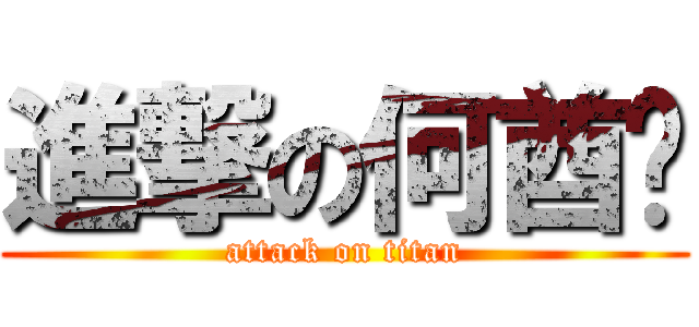 進撃の何酋纯 (attack on titan)