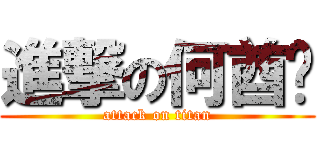 進撃の何酋纯 (attack on titan)