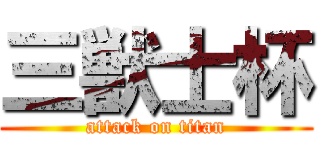 三獣士杯 (attack on titan)