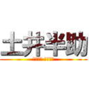 土井半助 (一年は組 教科担当)