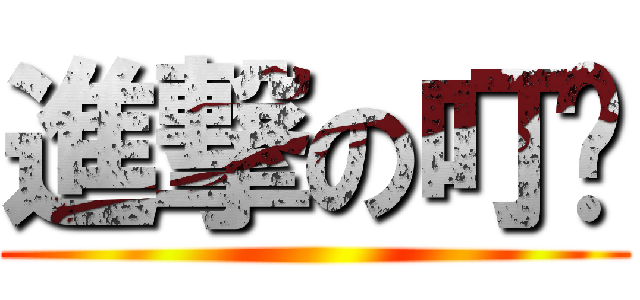 進撃の叮噹 ()