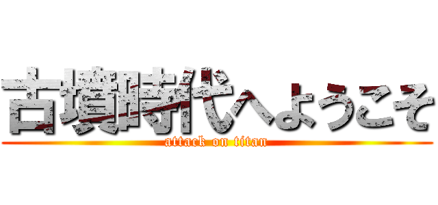 古墳時代へようこそ (attack on titan)
