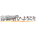 古墳時代へようこそ (attack on titan)