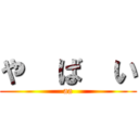 や  ば  い (aa)