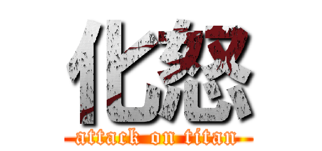 化怒 (attack on titan)