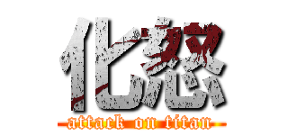 化怒 (attack on titan)