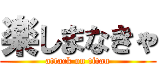 楽しまなきゃ (attack on titan)