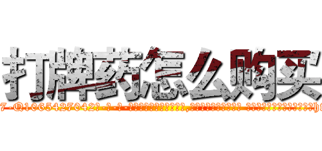 打牌药怎么购买 (打牌药怎么购买【电-话151x68344x817-Q1065427042元-吉-药-业】我们做的是长期生意,靠的是老客户长期支持 打牌药怎么购买在发表了一篇http://sngk.net/flwHS0

参考消息网我们做的是长期生意,靠的是老客户长期支持也许我们早该意识到，就连鲍勃·霍斯金斯（金球奖戏剧类电影男主角 
)