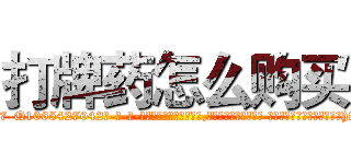 打牌药怎么购买 (打牌药怎么购买【电-话151x68344x817-Q1065427042元-吉-药-业】我们做的是长期生意,靠的是老客户长期支持 打牌药怎么购买在发表了一篇http://sngk.net/flwHS0

参考消息网我们做的是长期生意,靠的是老客户长期支持也许我们早该意识到，就连鲍勃·霍斯金斯（金球奖戏剧类电影男主角 
)