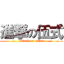 進撃の伍式 (attack on titan)