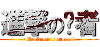 進撃の跑者 (attack on runners)