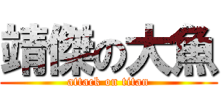 靖傑の大魚 (attack on titan)