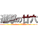 進撃の廿六 (attack on XXVI)