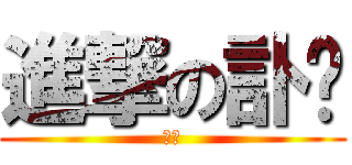 進撃の訃佬 (訃佬)