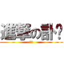 進撃の訃佬 (訃佬)