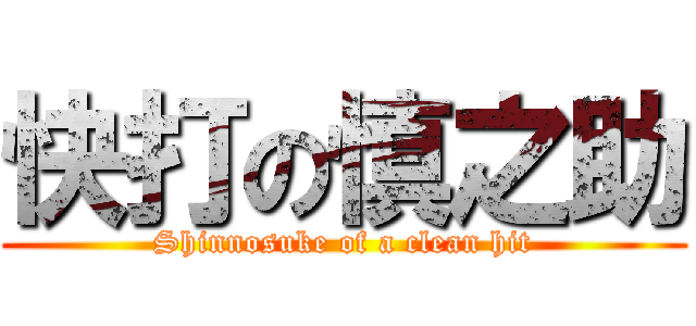 快打の慎之助 (Shinnosuke of a clean hit)