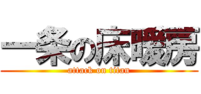 一条の床暖房 (attack on titan)