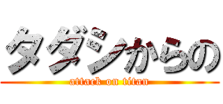 タダシからの (attack on titan)