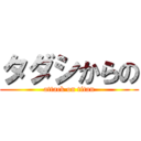 タダシからの (attack on titan)