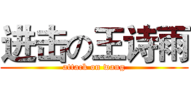 进击の王诗雨 (attack on wang)