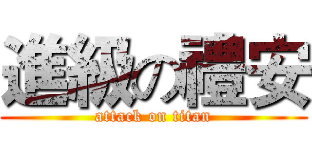 進級の禮安 (attack on titan)