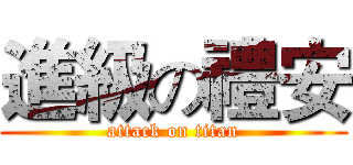 進級の禮安 (attack on titan)