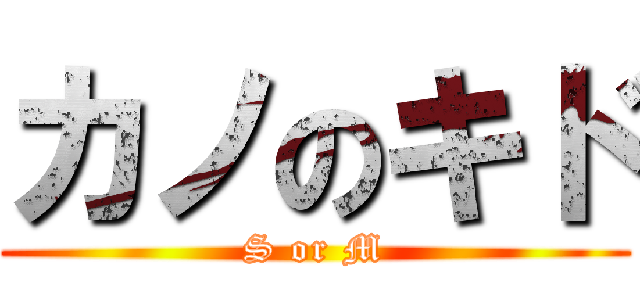 カノのキド (S or M)