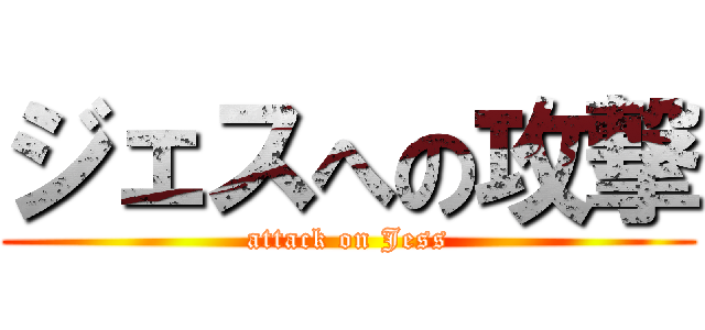 ジェスへの攻撃 (attack on Jess)