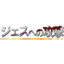 ジェスへの攻撃 (attack on Jess)